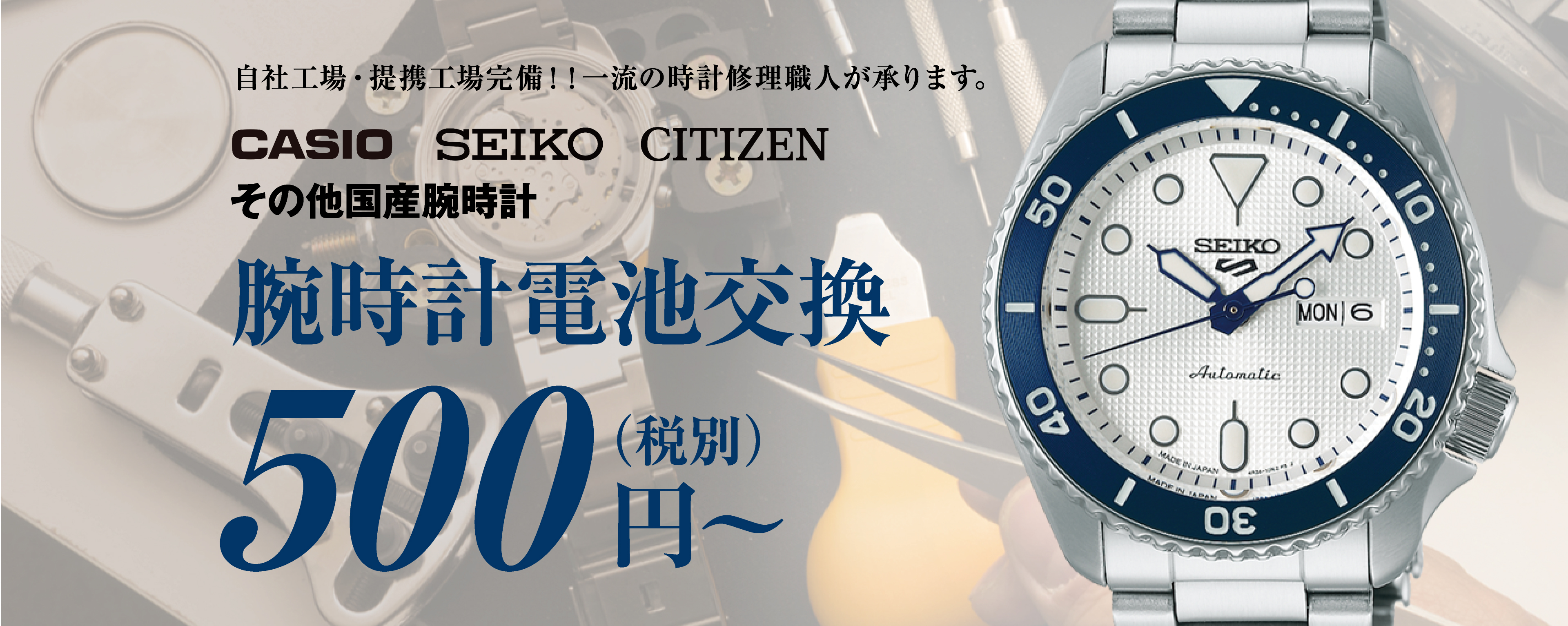 自社工場・提携工場完備！！一流の時計修理職人が承ります。 CASIO SEIKO CITEZEN その他国産腕時計 腕時計電池交換 500円～（税別）